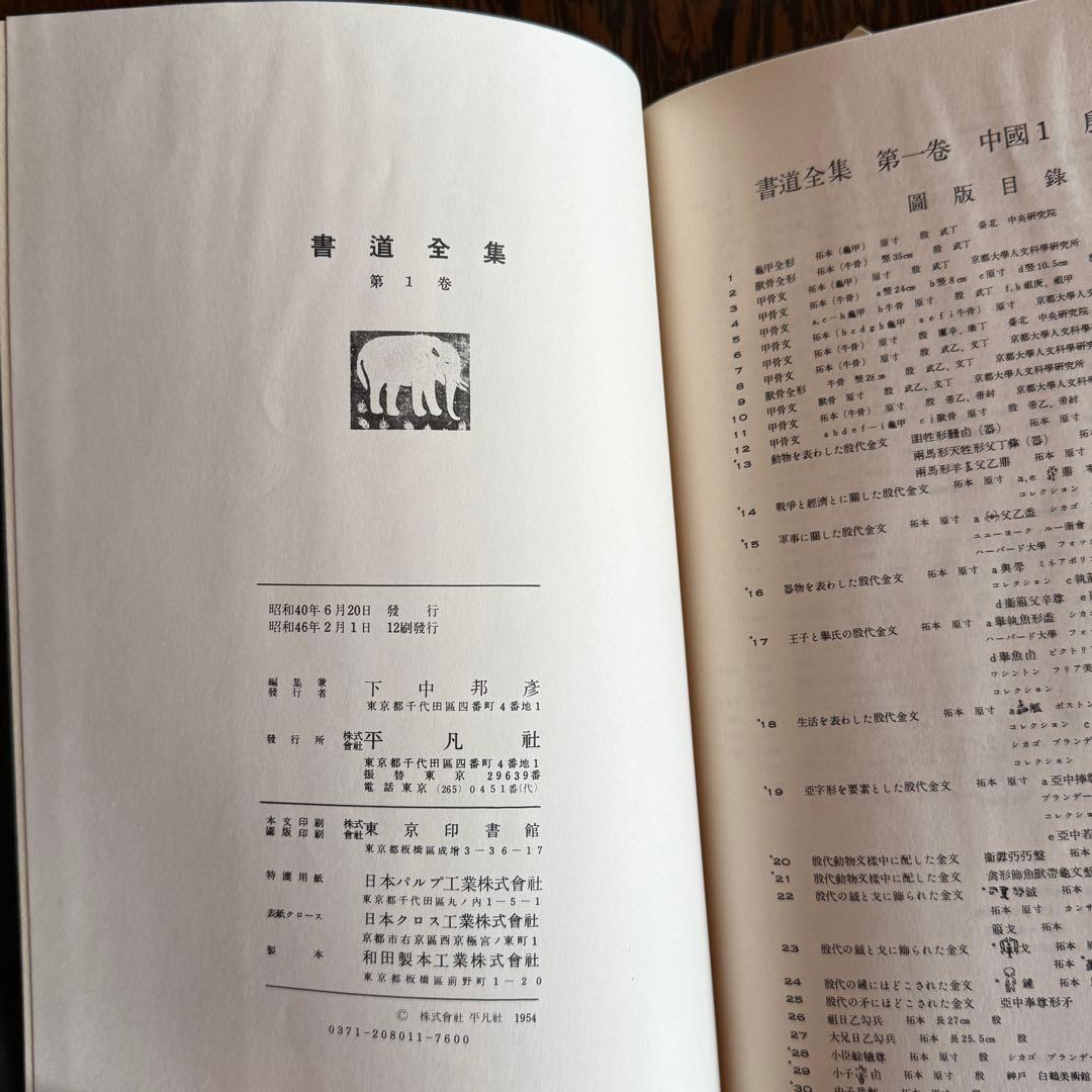 ◆平凡社 【書道全集】 全第1巻～第26巻＋別巻2冊セット◆