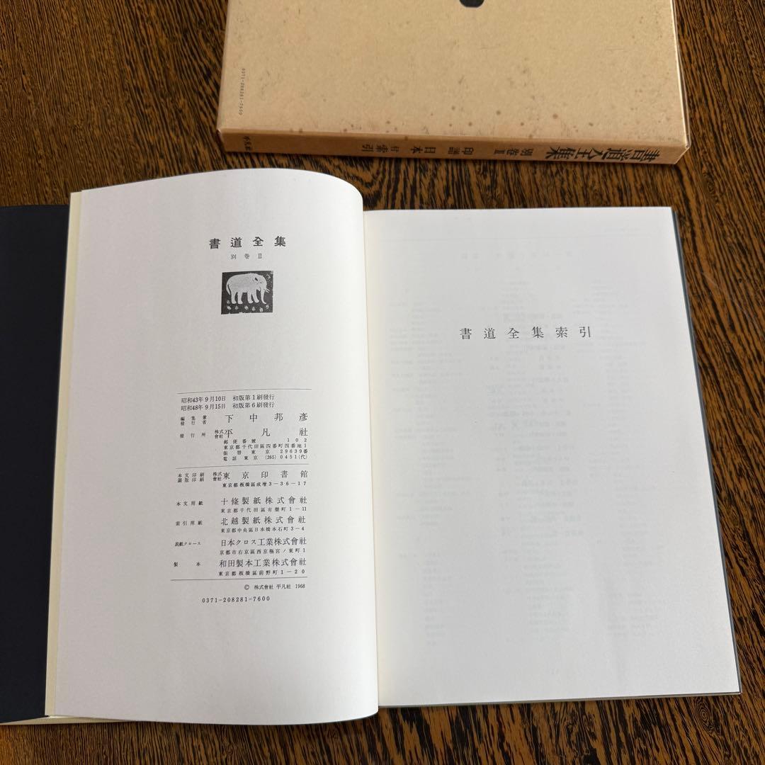 ◆平凡社 【書道全集】 全第1巻～第26巻＋別巻2冊セット◆