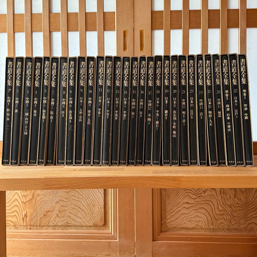 ◆平凡社 【書道全集】 全第1巻～第26巻＋別巻2冊セット◆