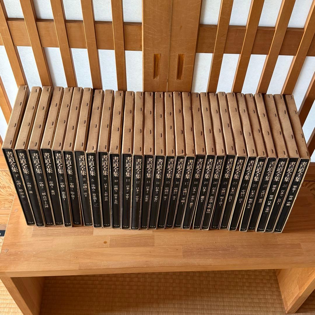 ◆平凡社 【書道全集】 全第1巻～第26巻＋別巻2冊セット◆
