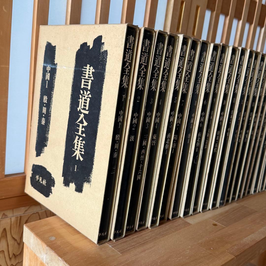 ◆平凡社 【書道全集】 全第1巻～第26巻＋別巻2冊セット◆