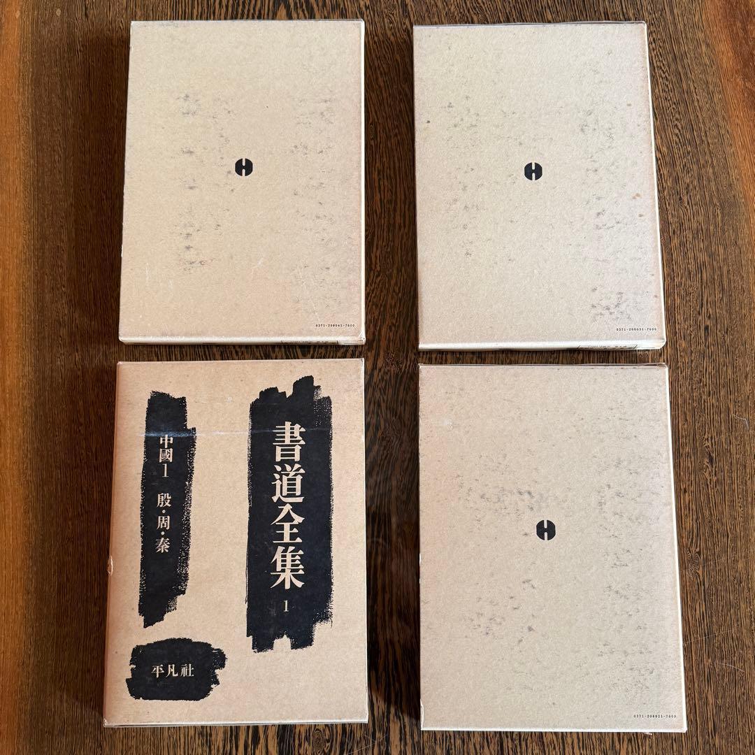 ◆平凡社 【書道全集】 全第1巻～第26巻＋別巻2冊セット◆