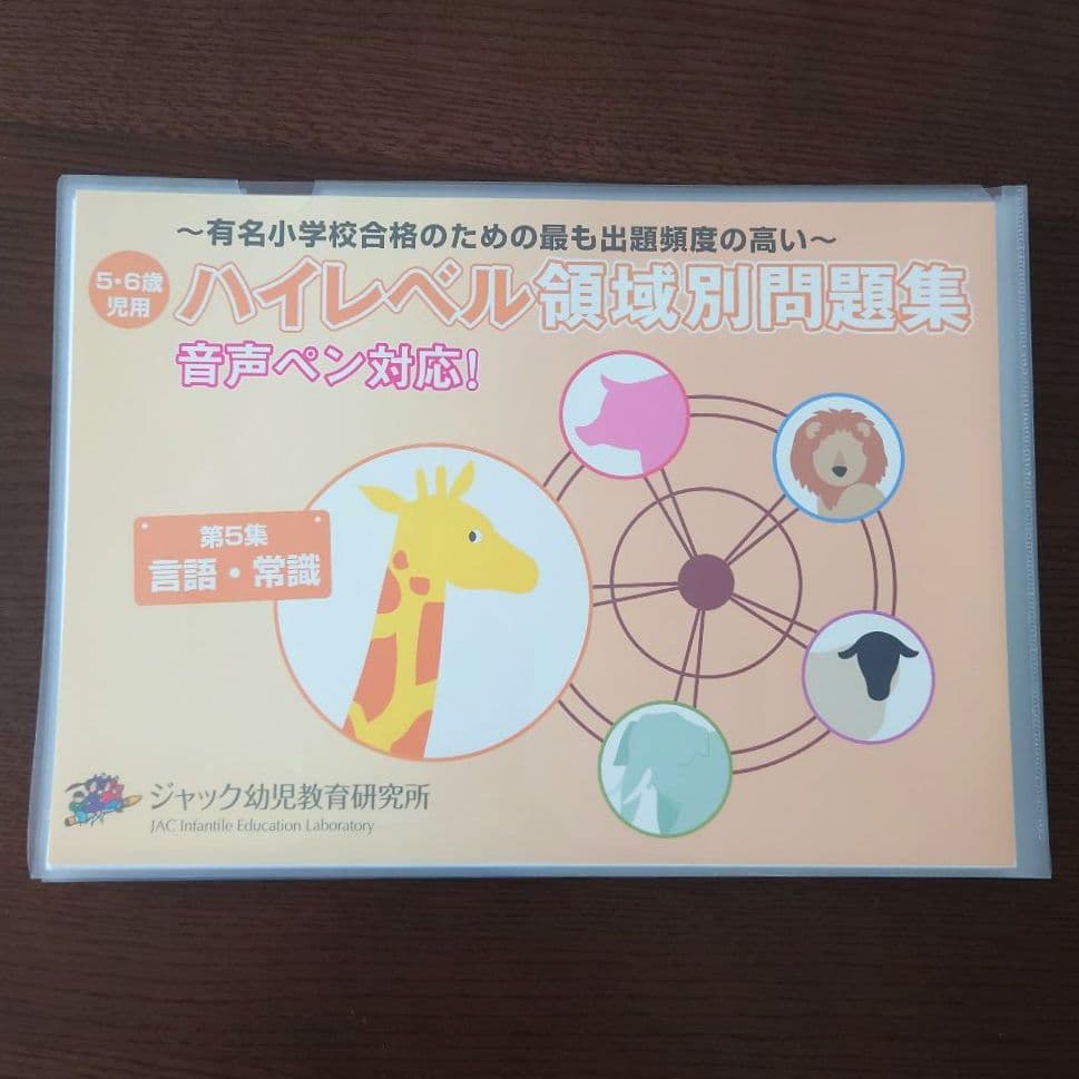 ハイレベル領域別問題集(ジャック幼児教育研究所)6冊セット