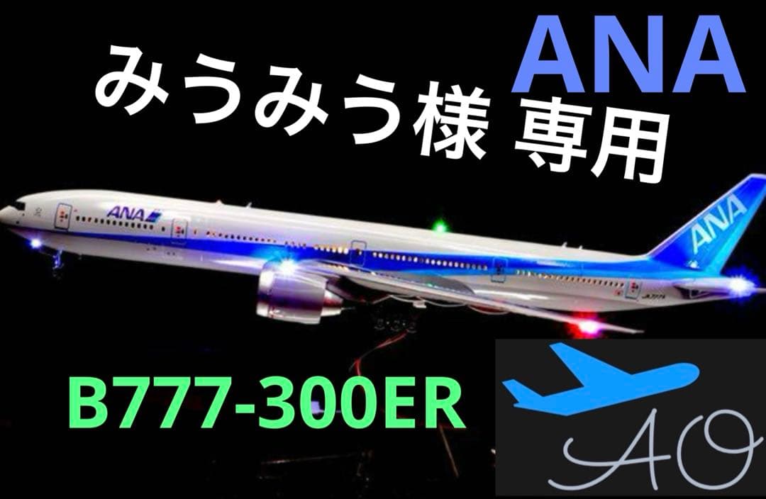 旅客機プラモデル ANA B777-300ER 【スタンド付】