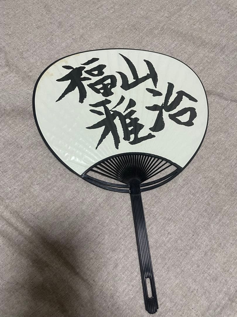 福山雅治　初期会報　グッズ　写真集　限定版　非売品　切抜き　まとめ売り