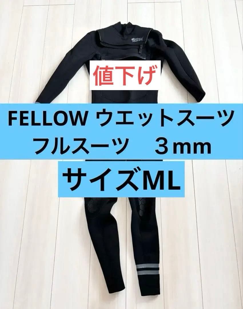 FELLOW ウエットスーツ　フルスーツ　３mm