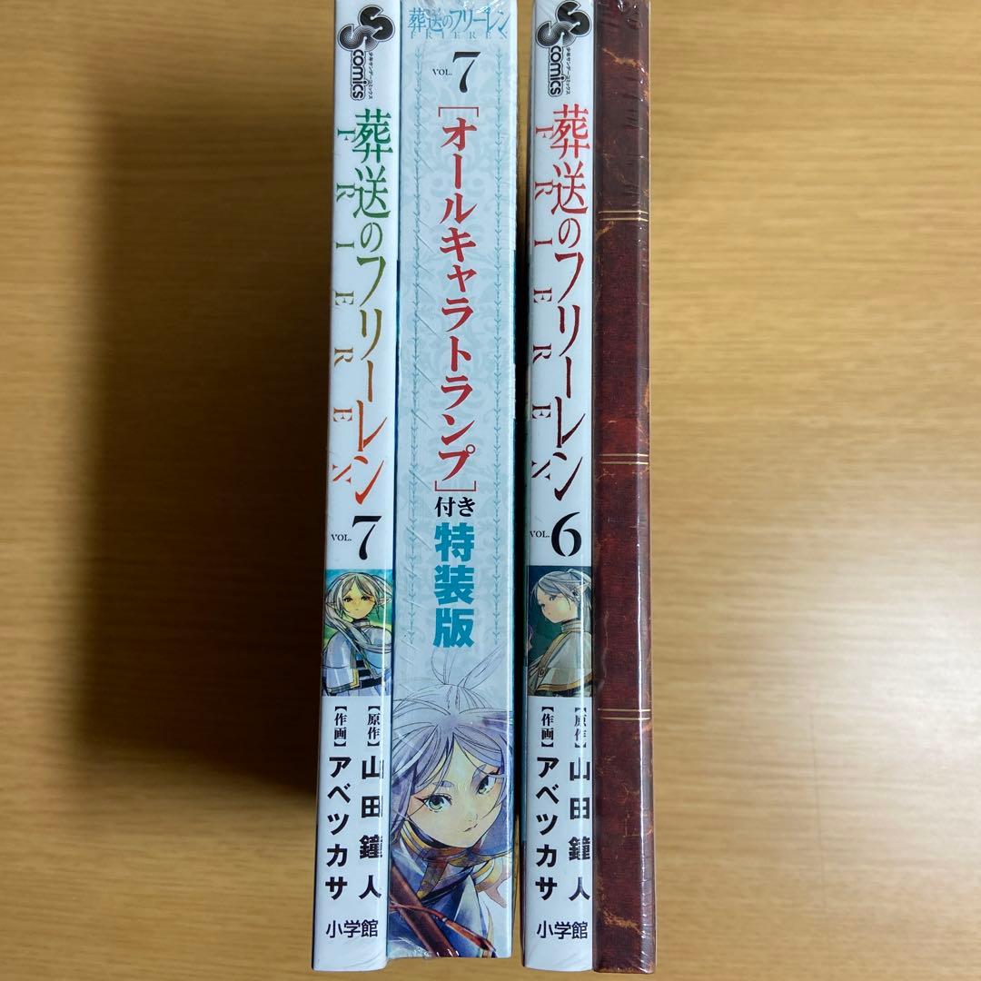 葬送のフリーレン　特装版6巻、7巻
