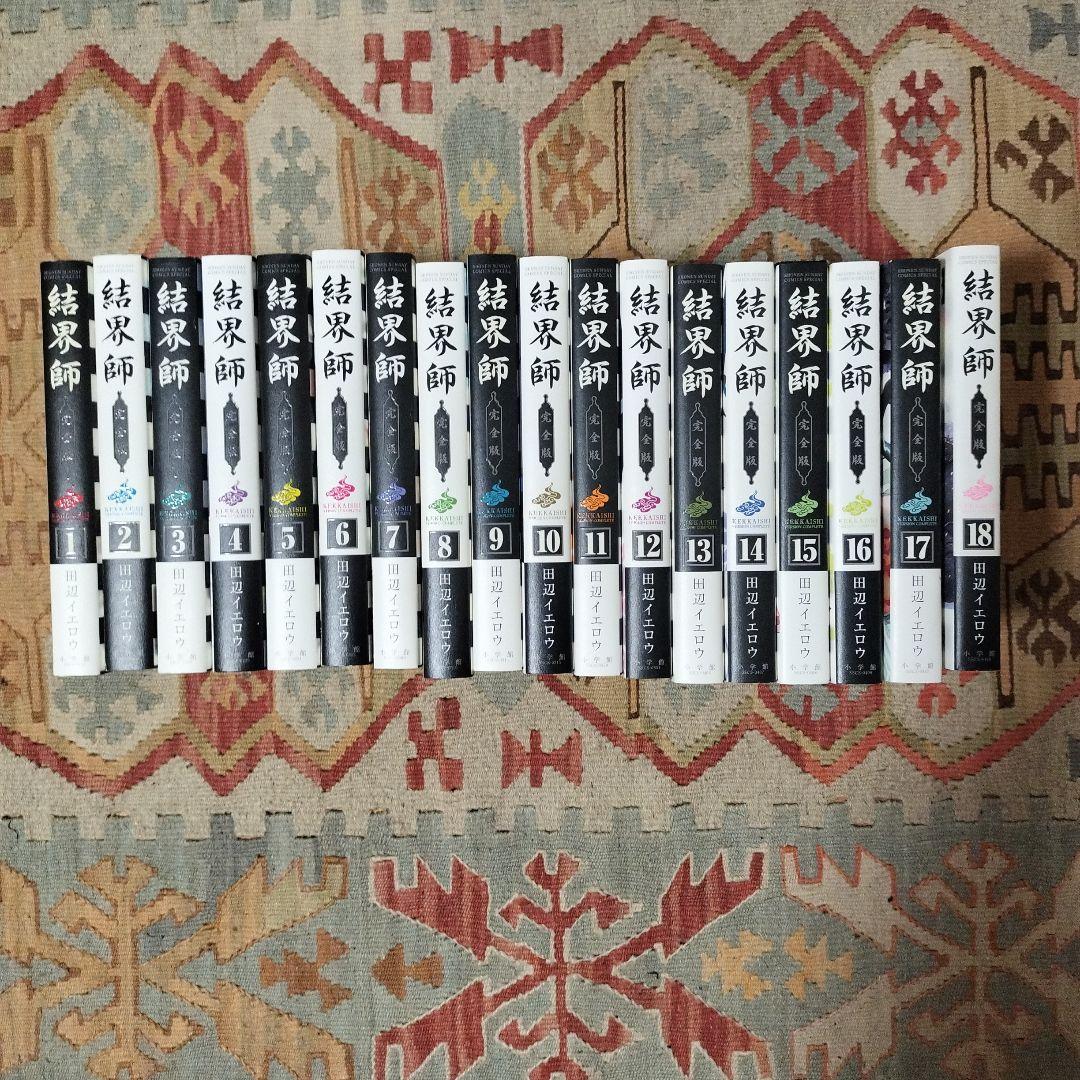 結界師 完全版 1〜18　全巻セット