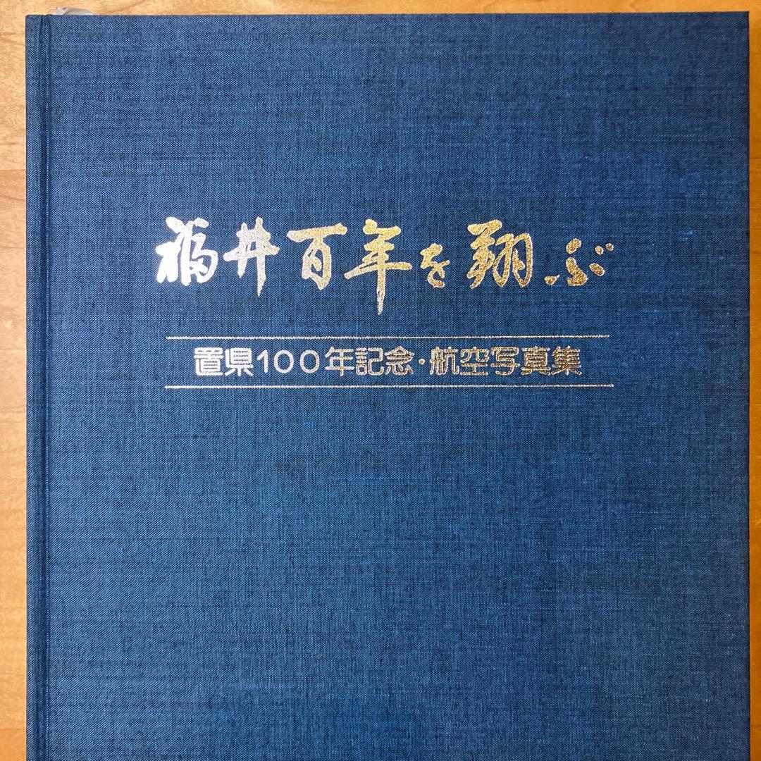 福井百年を翔ぶ　 置県100年記念・航空写真