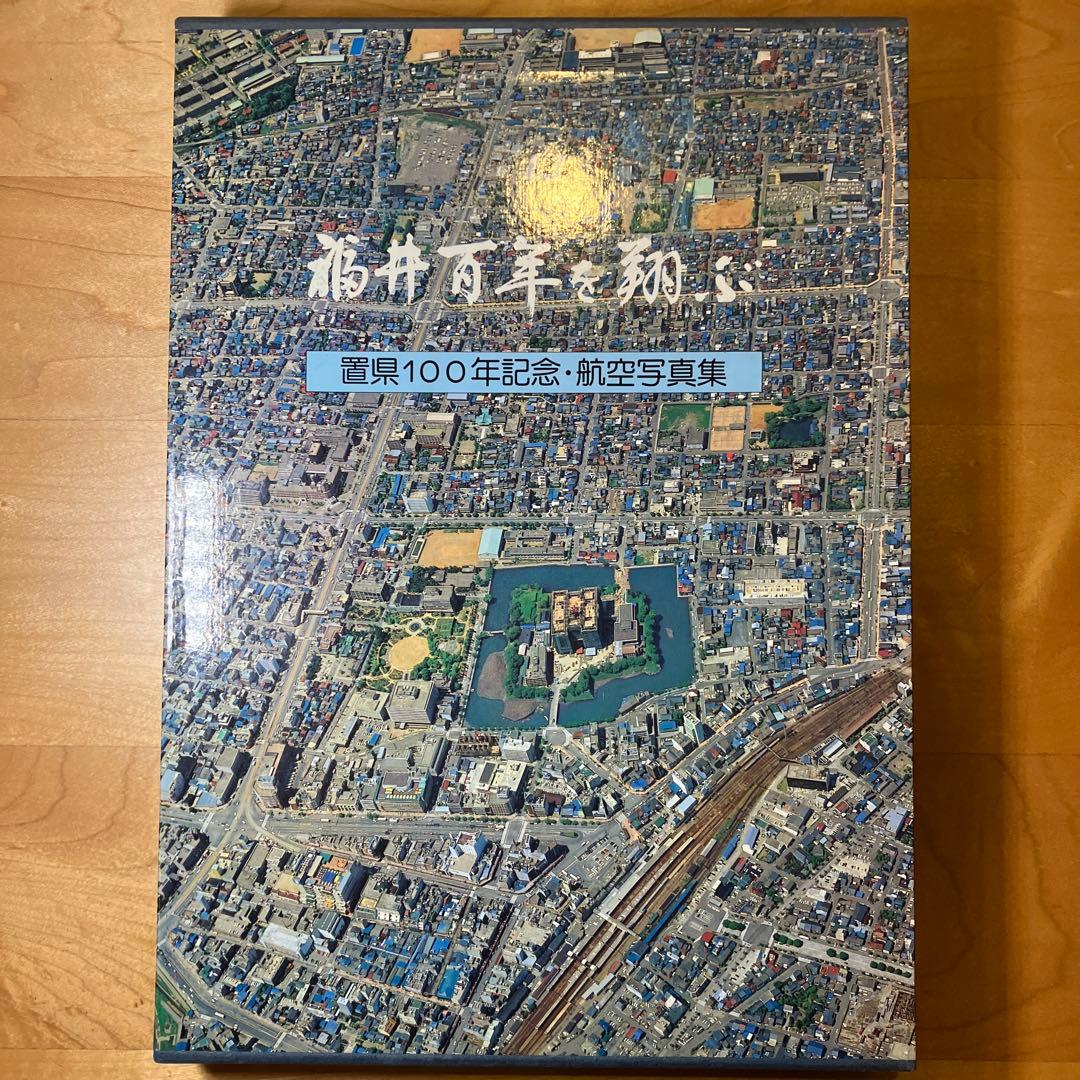 福井百年を翔ぶ　 置県100年記念・航空写真
