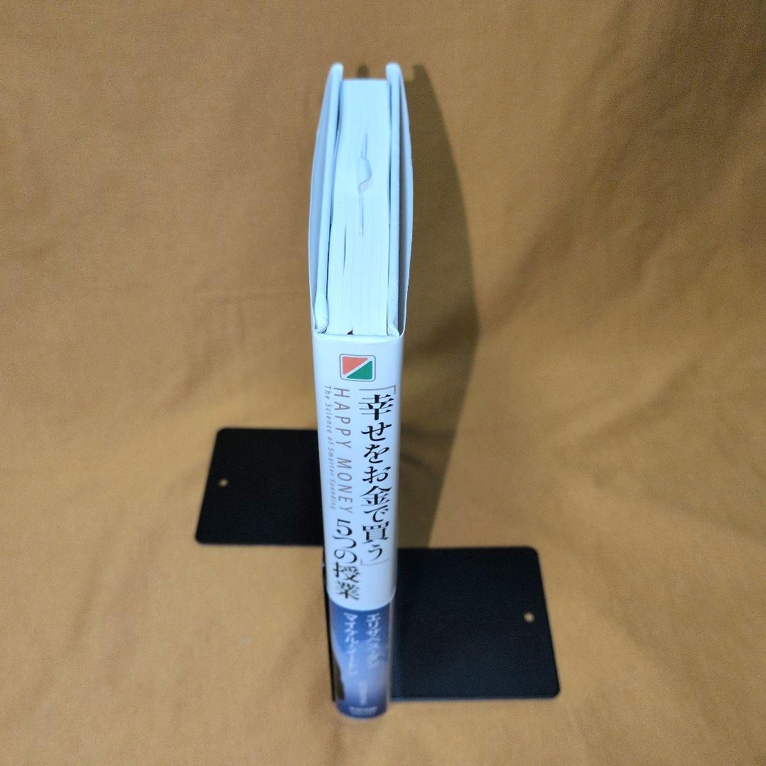【初版帯付き】「幸せをお金で買う」5つの授業