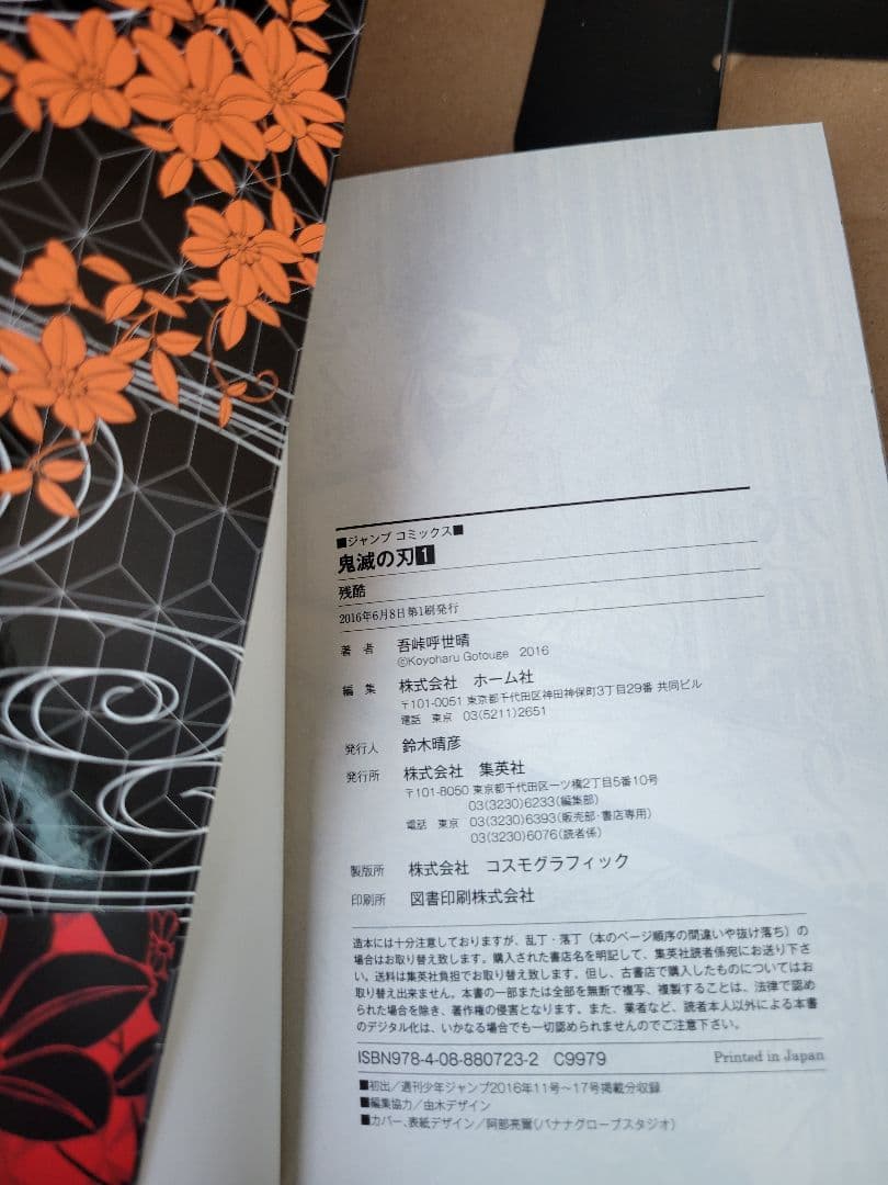 鬼滅の刃　１巻　初版　帯付