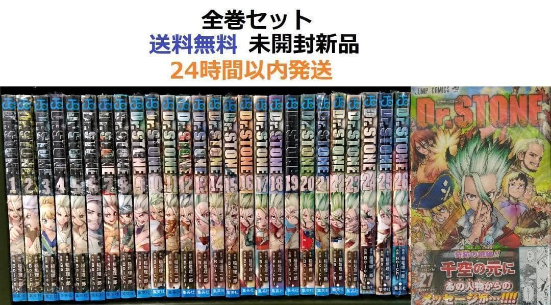 Dr.STONE １～２７全巻セット　ドクターストーン