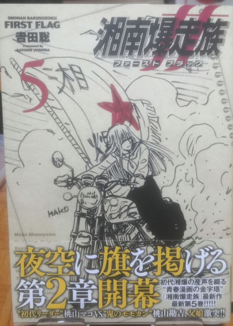 湘南爆走族 ファーストフラッグ 5 直筆イラストサイン本 特典付 ラスト出品
