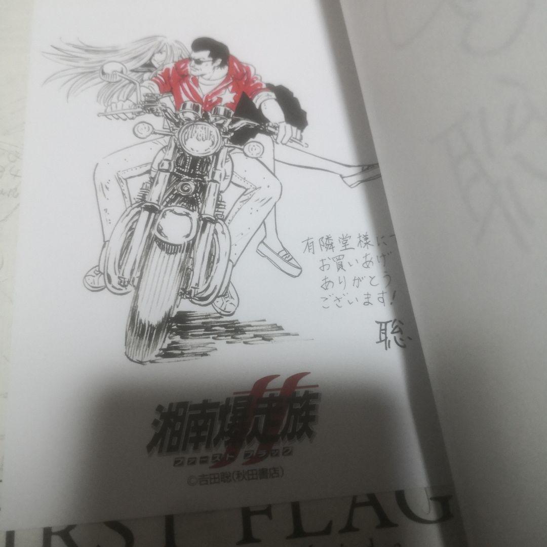 湘南爆走族 ファーストフラッグ 5 直筆イラストサイン本 特典付 ラスト出品