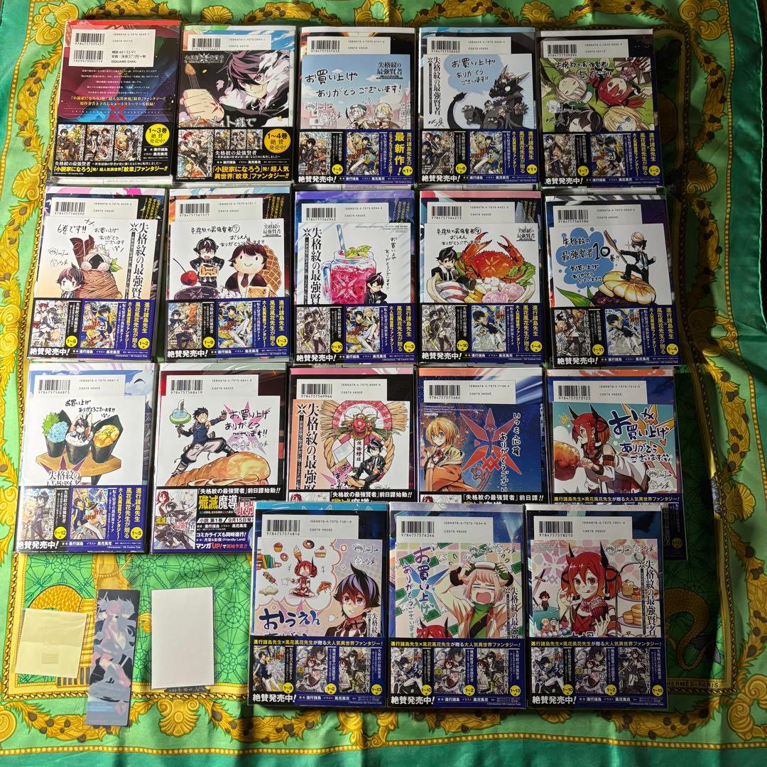 失格紋の最強賢者 漫画 1〜18巻 (2〜18巻と、他3枚特典付き) 全て 初版