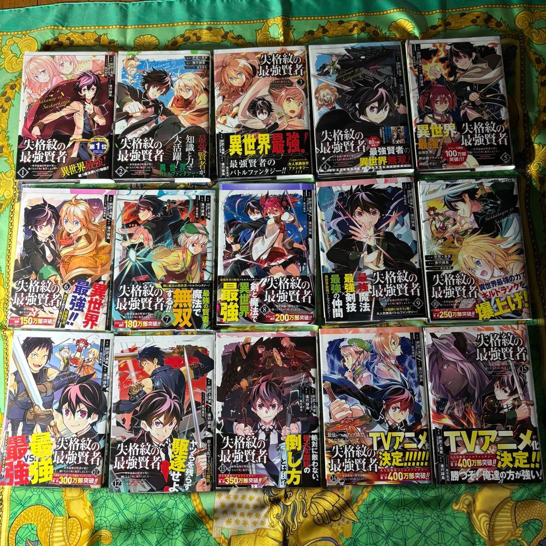失格紋の最強賢者 漫画 1〜18巻 (2〜18巻と、他3枚特典付き) 全て 初版