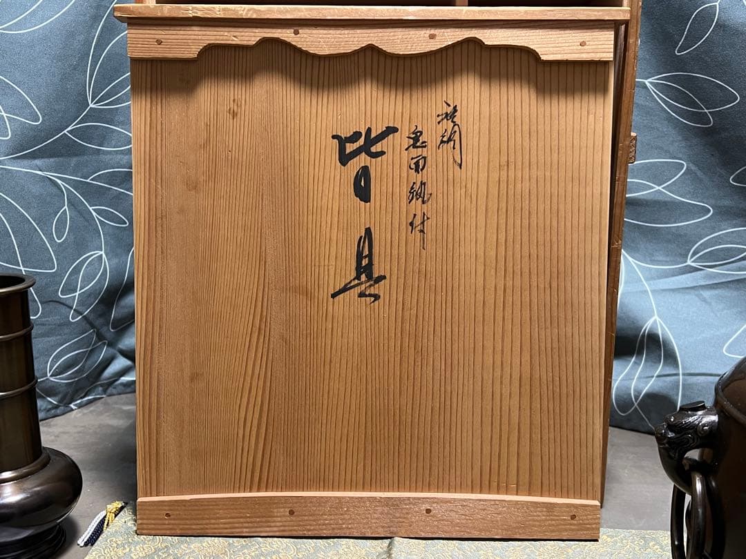 藤井宗喜 唐銅皆具 鬼面鐶付 茶道具