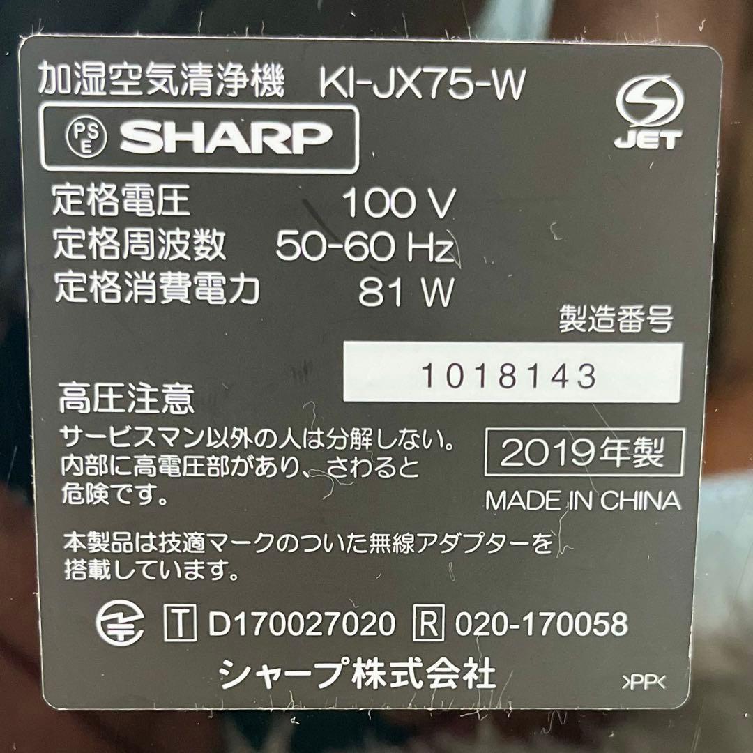 【美品/ハイグレード】シャープ 加湿空気清浄機 KI-JX75-W 2019年製