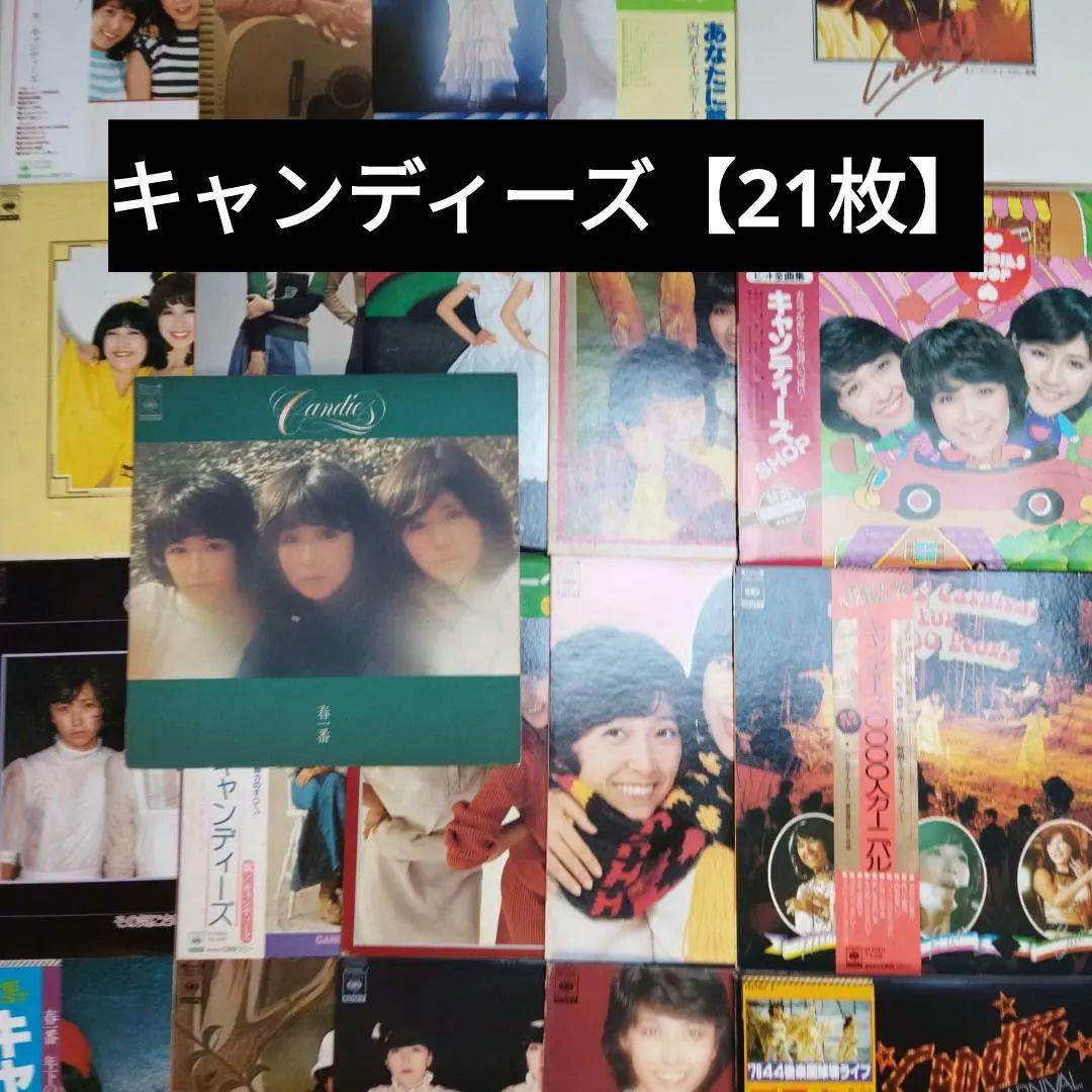 キャンディーズ【21枚】TF0323-8 LPレコード
