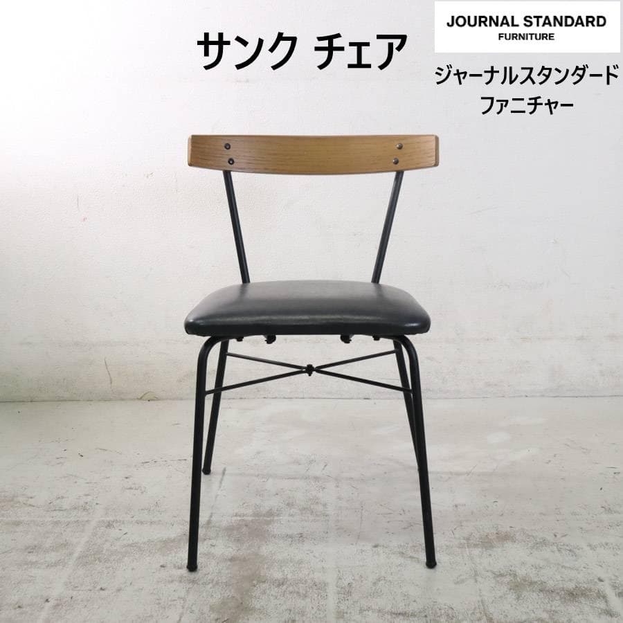 ジャーナルスタンダードファニチャー サンク チェア オーク アイアン PVC