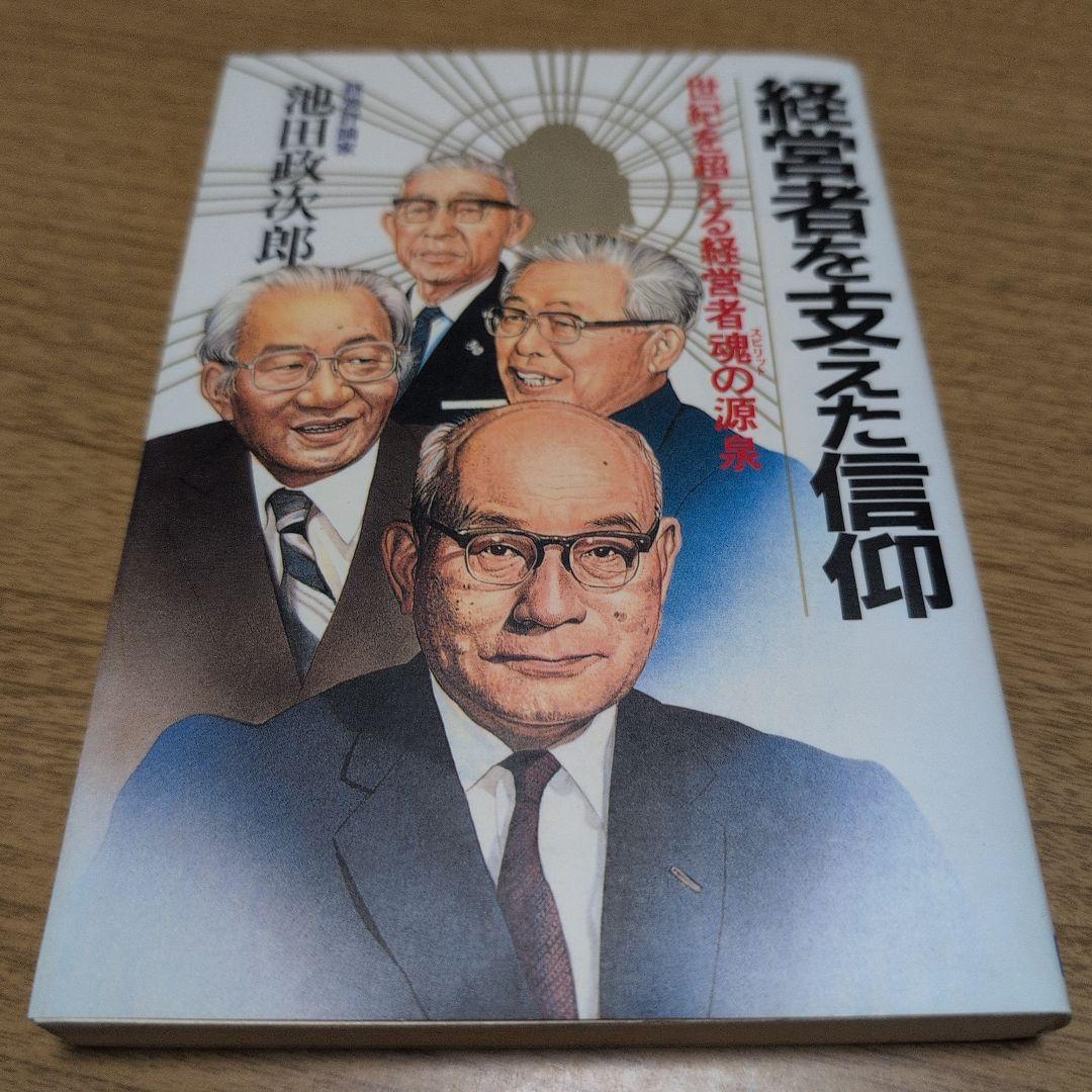 【送料無料】経営者を支えた信仰