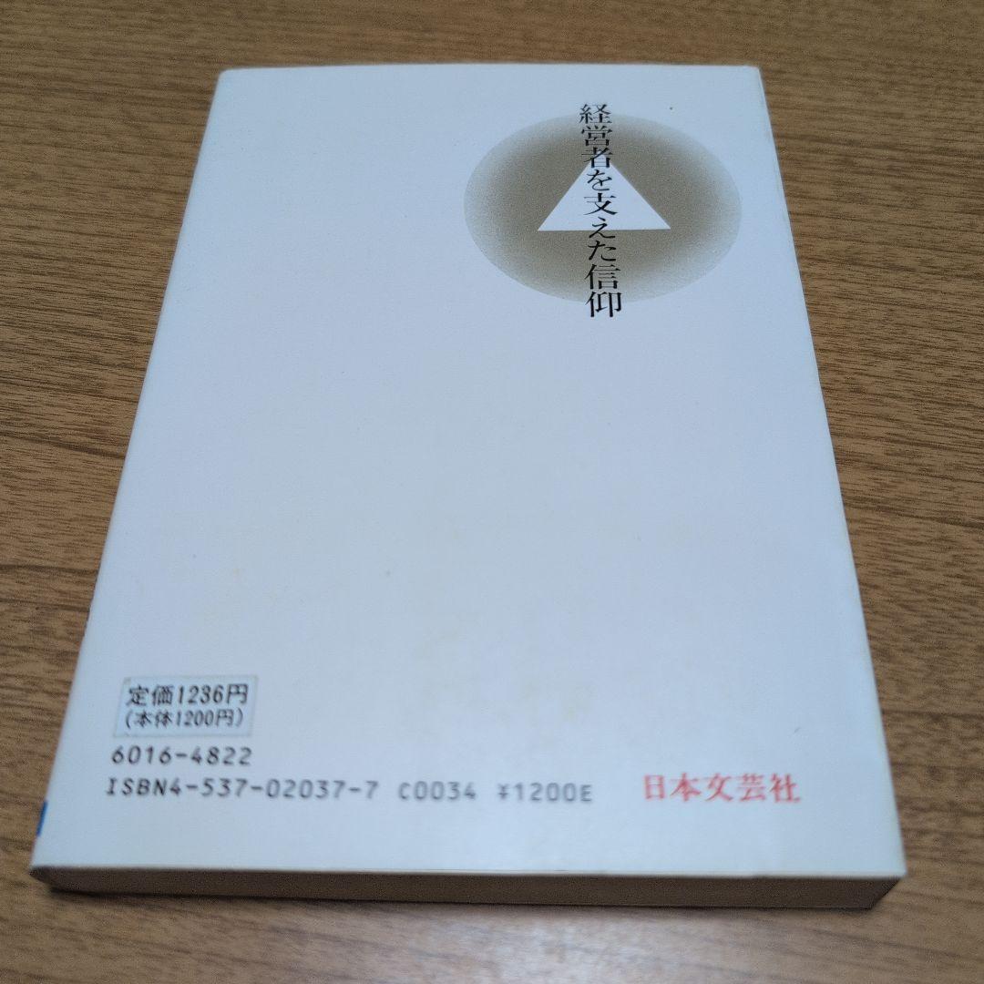 【送料無料】経営者を支えた信仰