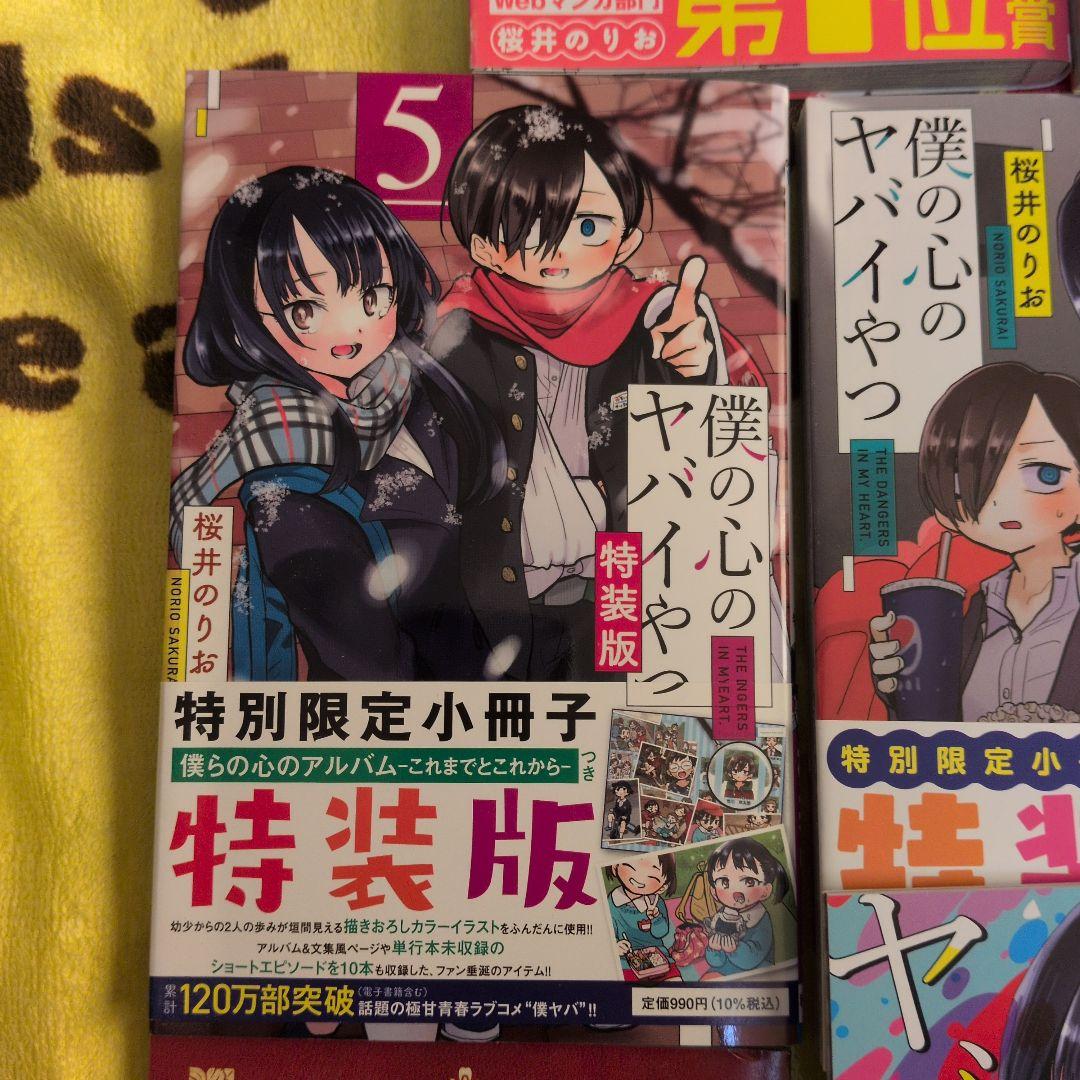 僕の心のヤバイやつ 1-9巻セット　5-9巻特装版