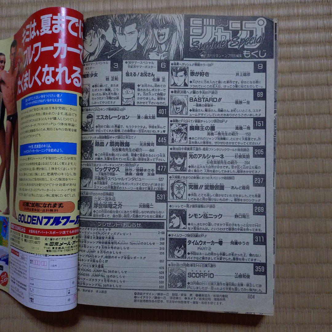 週刊少年ジャンプ 特別編集増刊 Summer Special 1990年