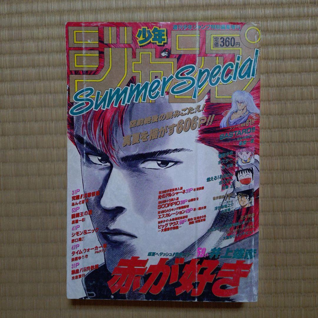 週刊少年ジャンプ 特別編集増刊 Summer Special 1990年
