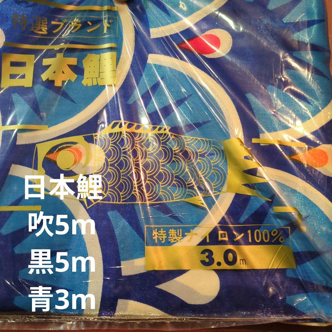 日本鯉、５色吹き流し5m、黒鯉5m、青鯉3m（ おまけ金具付）　単品　鯉のぼり用