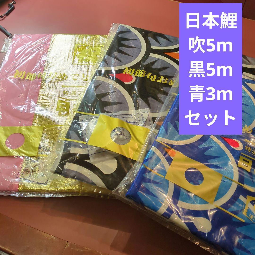 日本鯉、５色吹き流し5m、黒鯉5m、青鯉3m（ おまけ金具付）　単品　鯉のぼり用