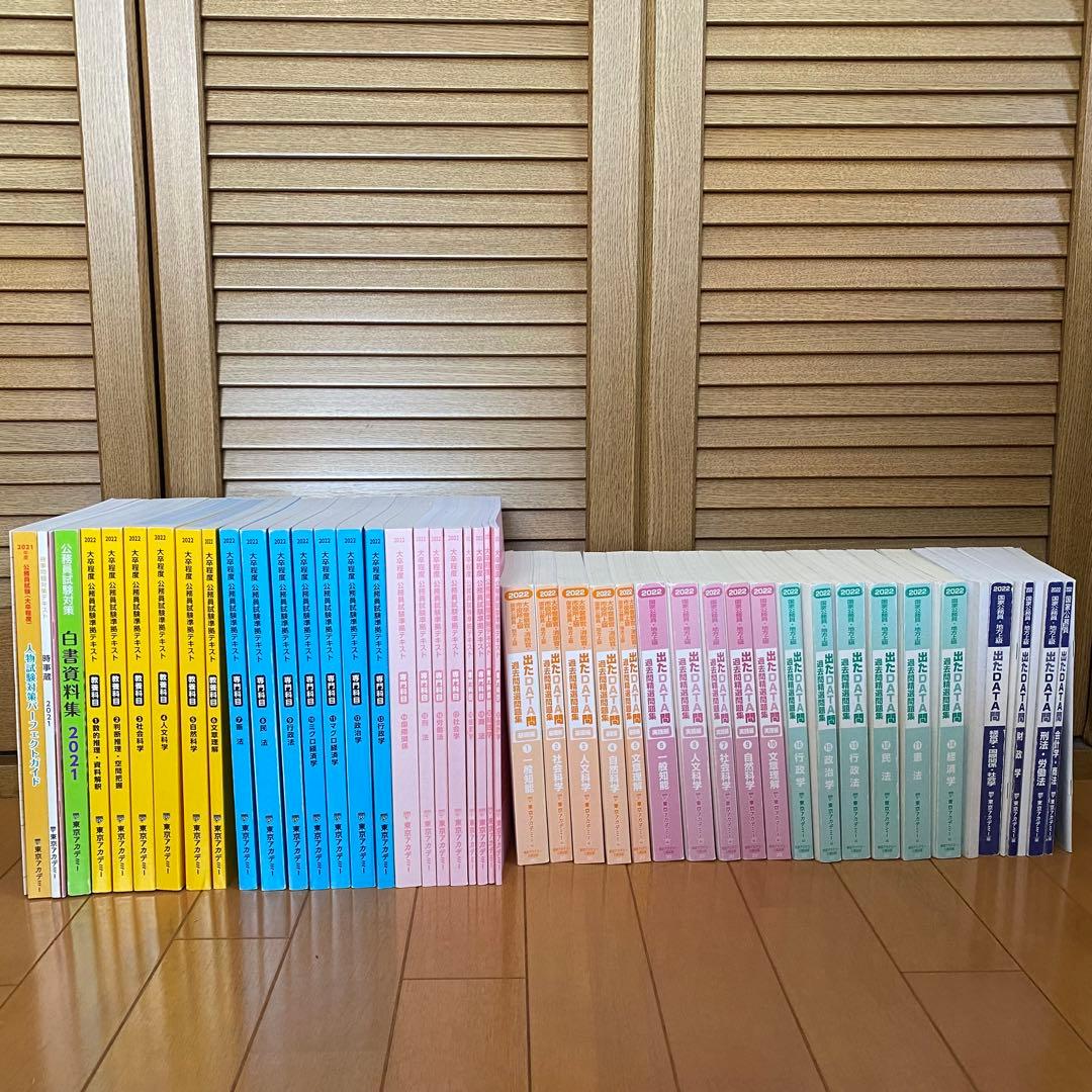 【公務員試験】東京アカデミーテキスト