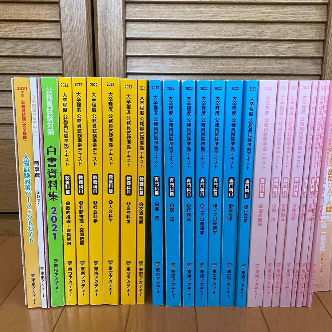 【公務員試験】東京アカデミーテキスト