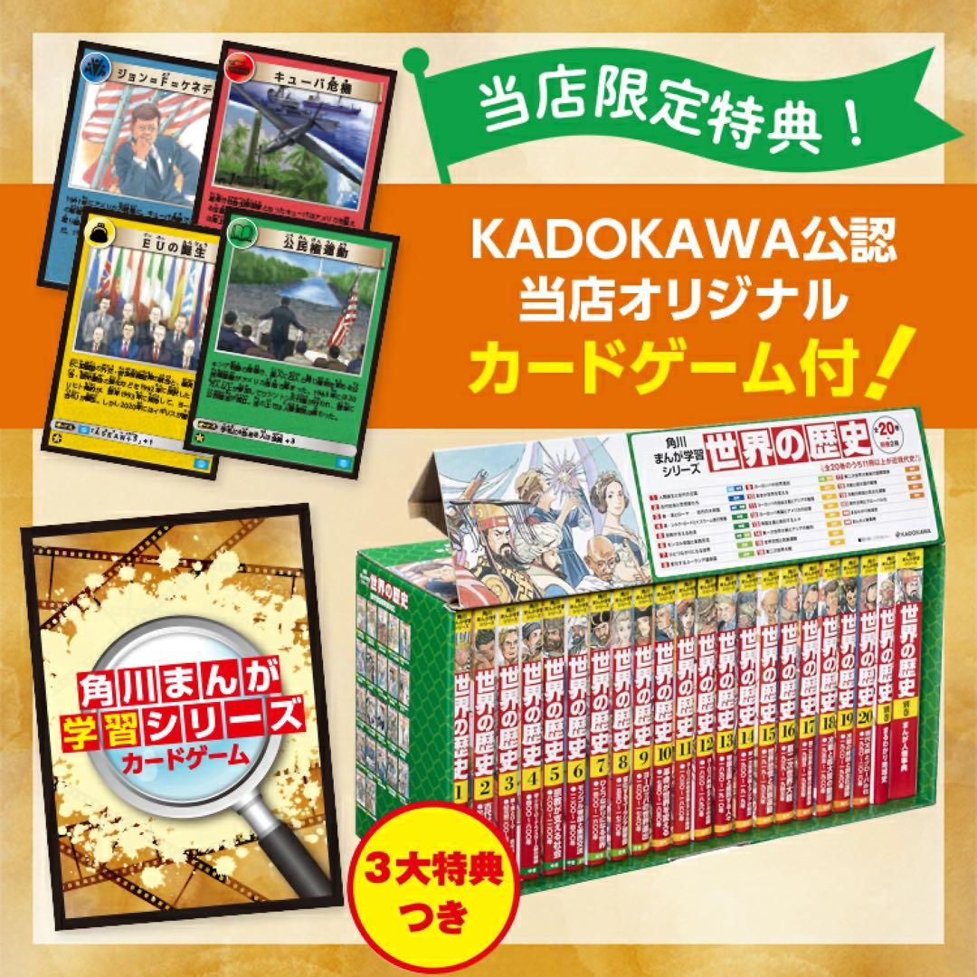超美品！世界の歴史 全20巻+別巻2冊+3大特典+KADOKAWA公認限定特典