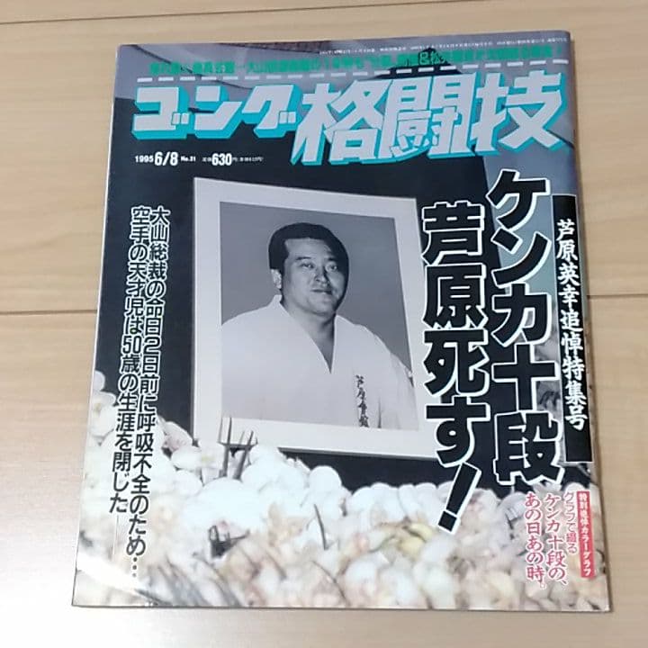 ゴング格闘技　芦原英幸