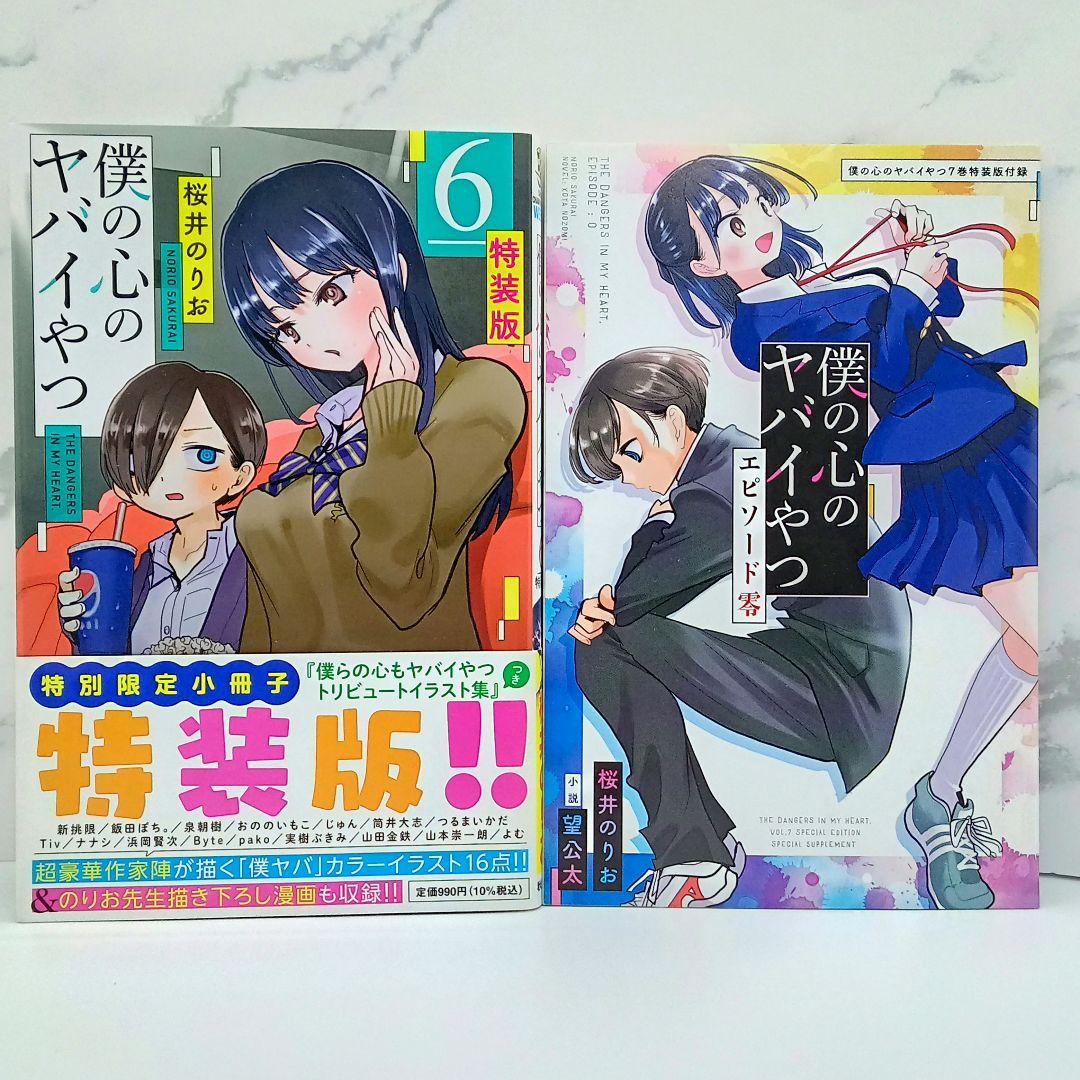 僕の心のヤバイやつ 特装版 3～10巻 新品未開封品あり 僕ヤバ