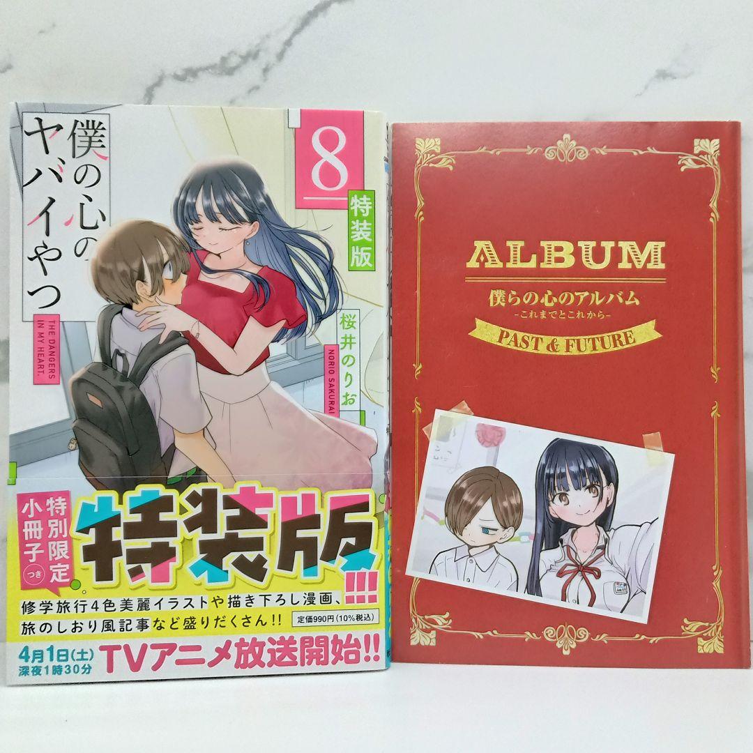 僕の心のヤバイやつ 特装版 3～10巻 新品未開封品あり 僕ヤバ