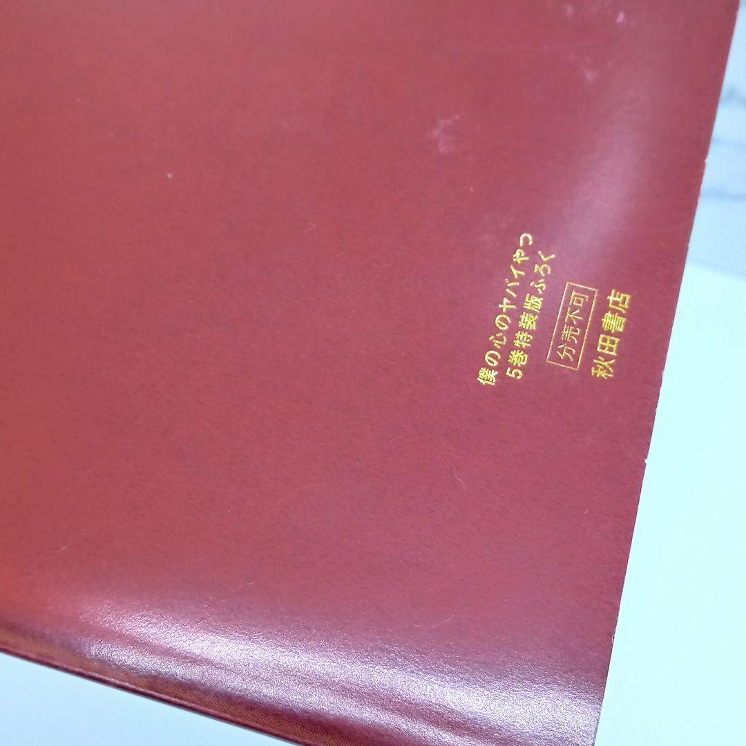 僕の心のヤバイやつ 特装版 3～10巻 新品未開封品あり 僕ヤバ