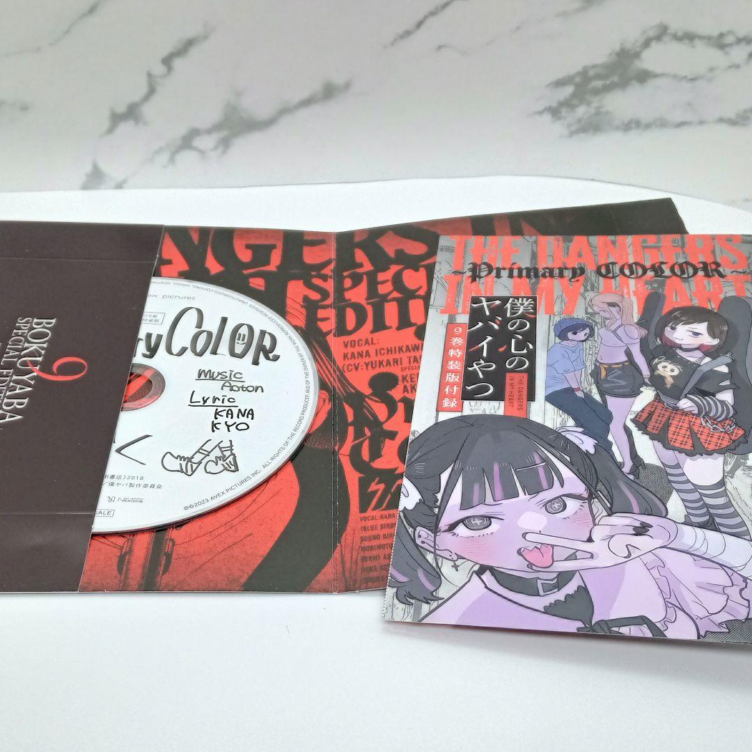 僕の心のヤバイやつ 特装版 3～10巻 新品未開封品あり 僕ヤバ