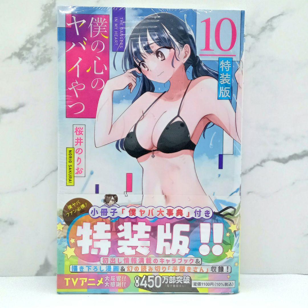 僕の心のヤバイやつ 特装版 3～10巻 新品未開封品あり 僕ヤバ
