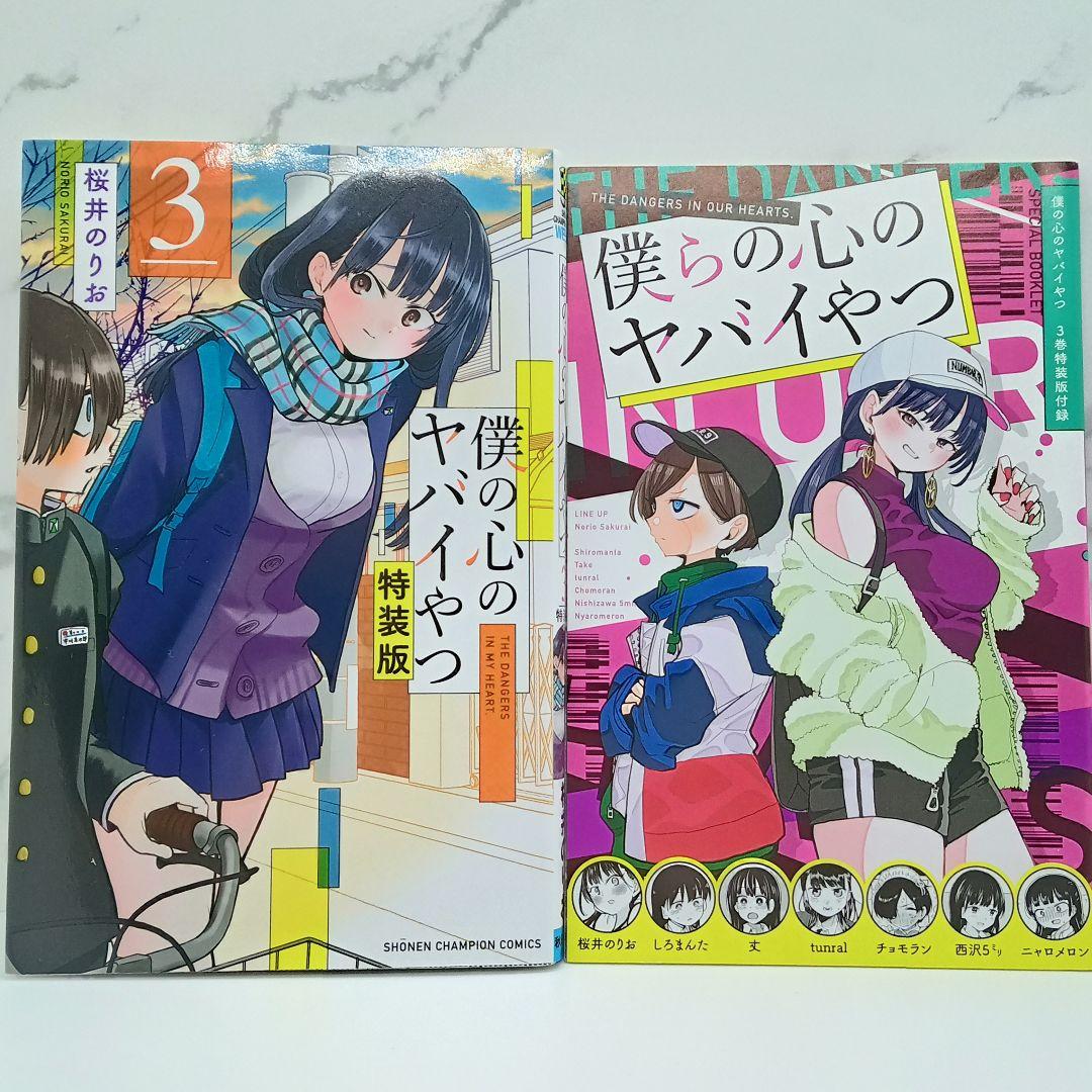 僕の心のヤバイやつ 特装版 3～10巻 新品未開封品あり 僕ヤバ