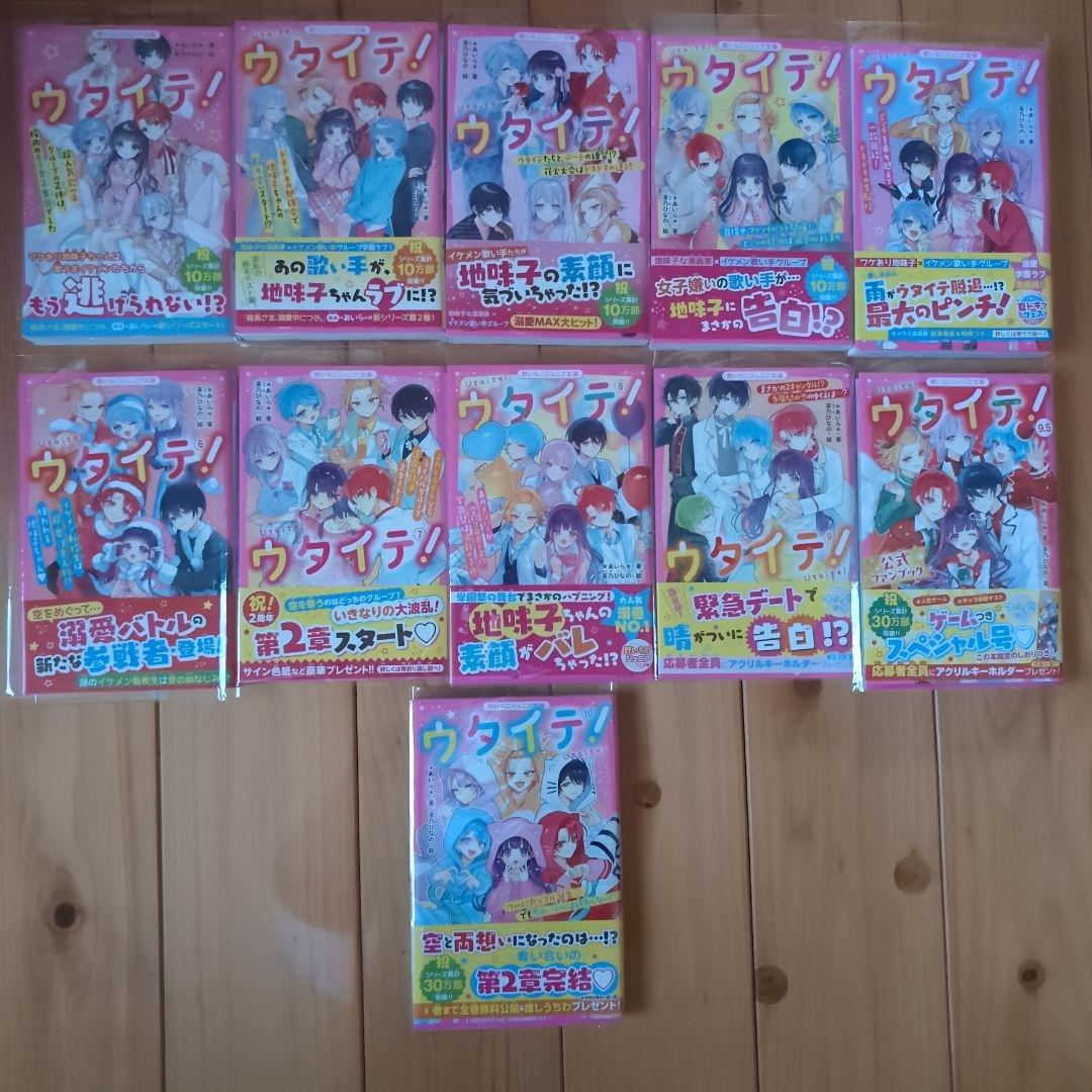 ウタイテ！　1〜10巻＋特典　計11冊