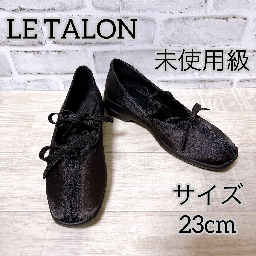 未使用級【LE TALON】 ルタロン （23cm） Lダブルリボン バレリーナ