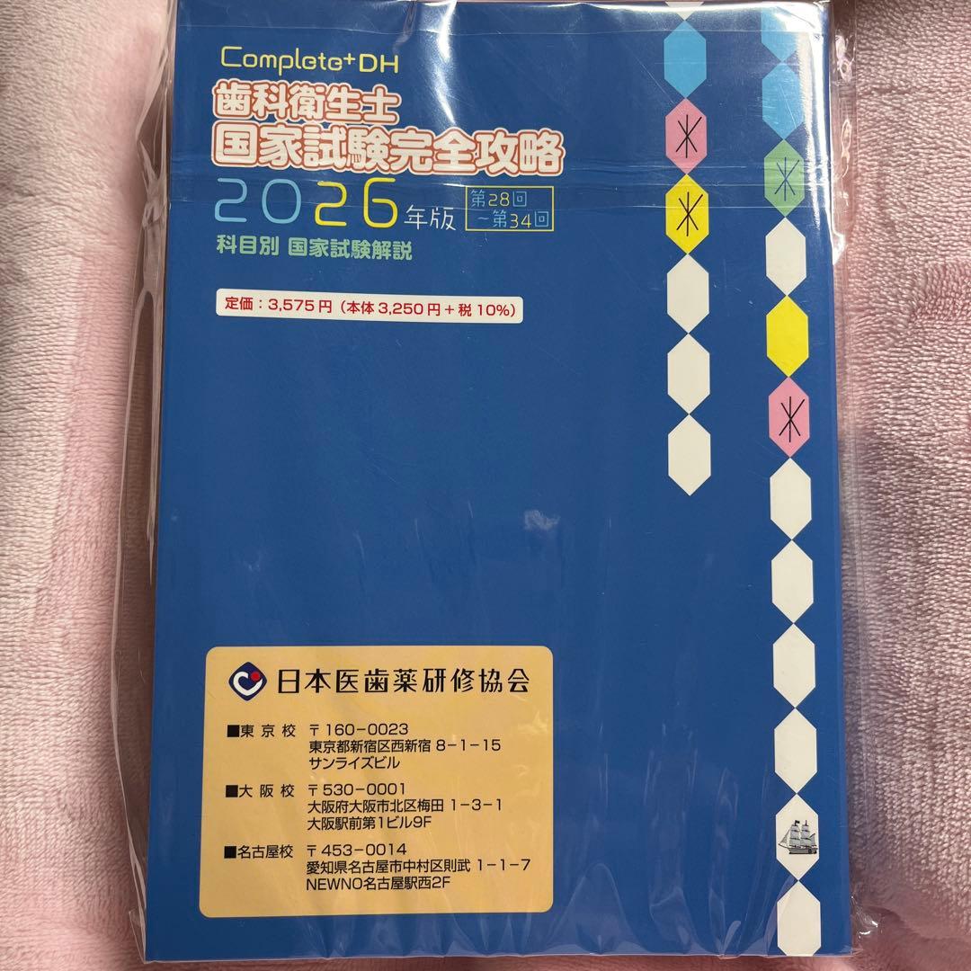 Completo+DH 歯科衛生士 国家試験完全攻略 2026年版