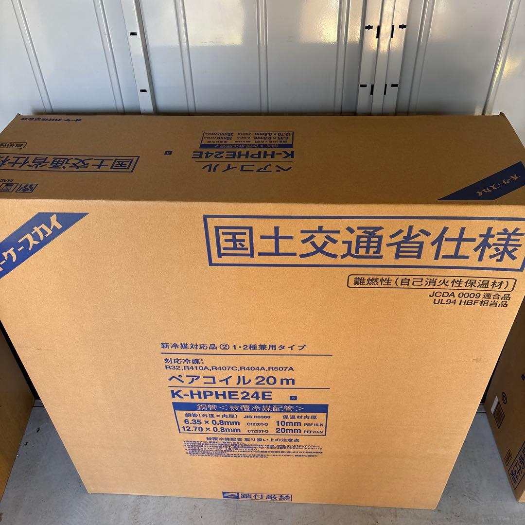 K-HPHE24E ペアコイル 20m 冷媒R32対応