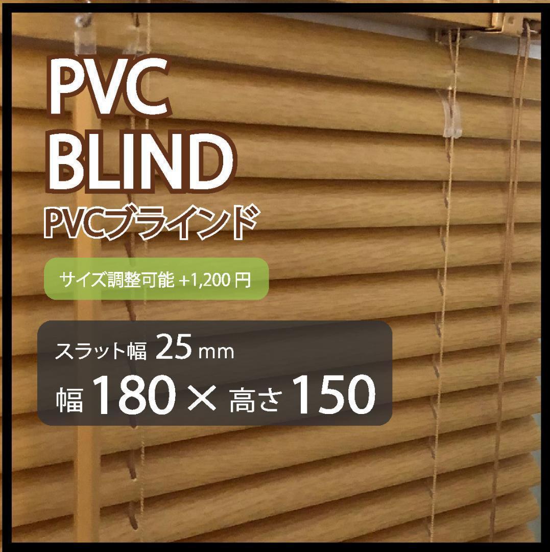 新品 オーダー可 PVCブラインド 羽根幅25mm 幅180cm×高150cm