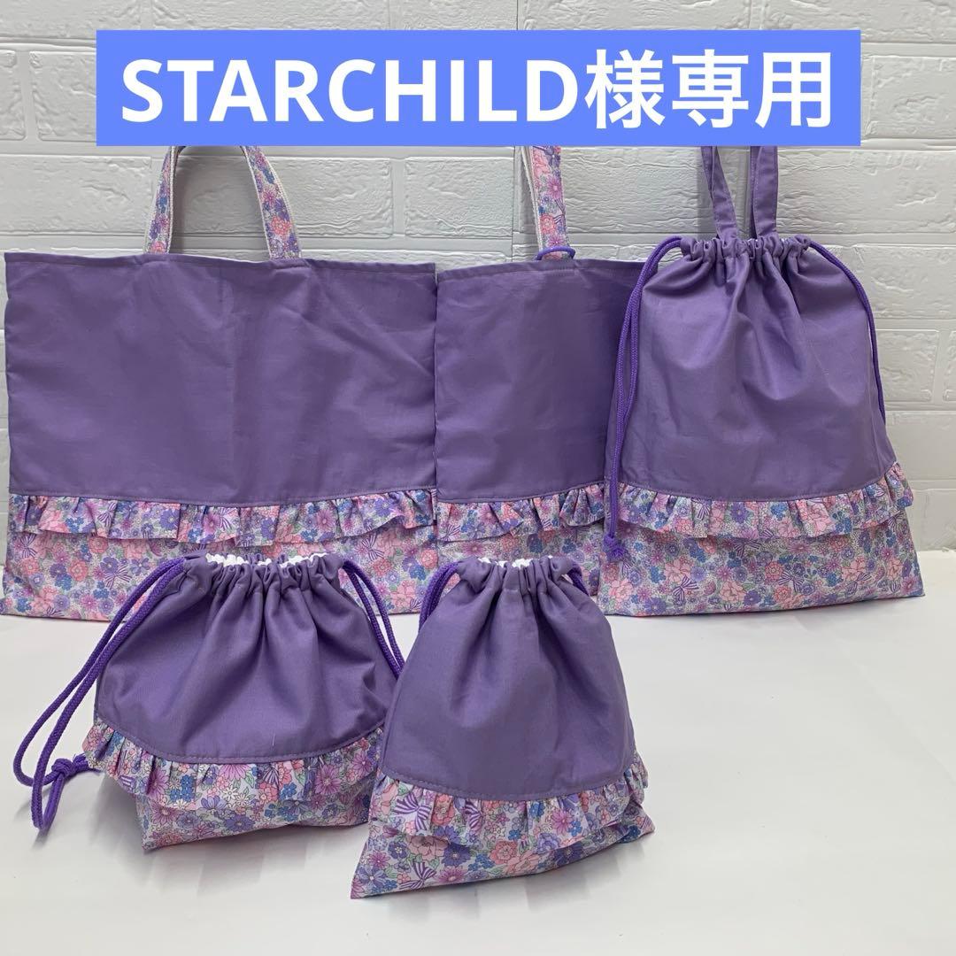 STARCHILD　入園　入学　レッスンバック　体操服袋　上履き袋オーダー