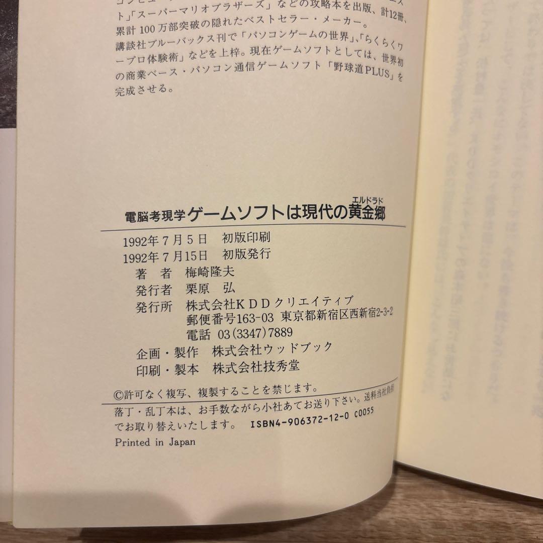 ゲームソフトは現代の黄金郷 梅崎隆夫 1992年初版