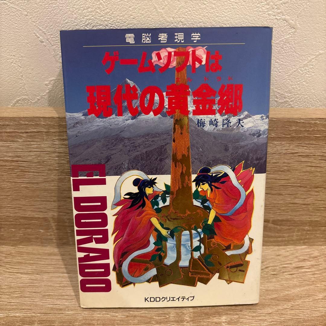 ゲームソフトは現代の黄金郷 梅崎隆夫 1992年初版